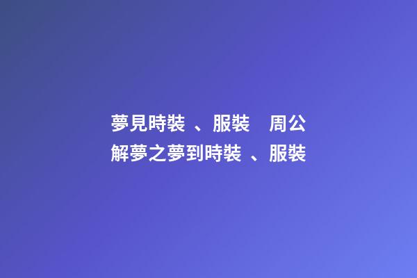 夢見時裝、服裝　周公解夢之夢到時裝、服裝